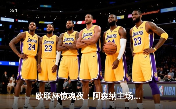 欧联杯惊魂夜：阿森纳主场2-1险胜塞维利亚，萨卡绝杀救主 - 3