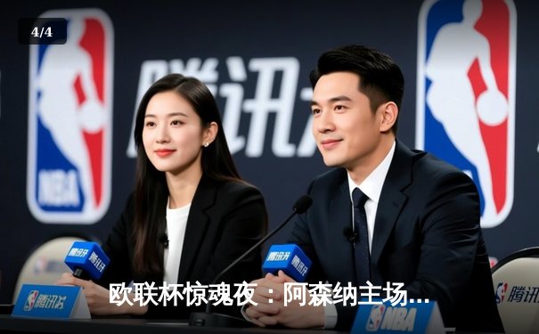 欧联杯惊魂夜：阿森纳主场2-1险胜塞维利亚，萨卡绝杀救主 - 4