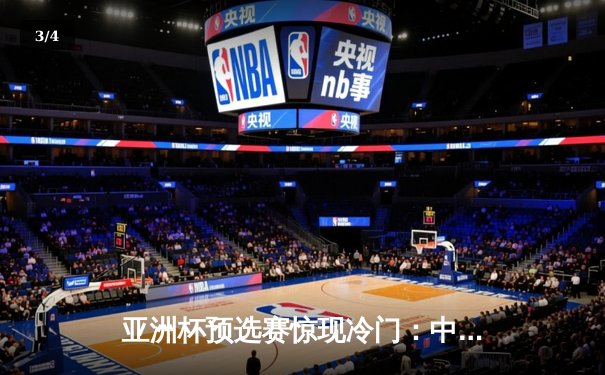 亚洲杯预选赛惊现冷门：中国队主场0-3不敌越南，出线形势岌岌可危 - 3