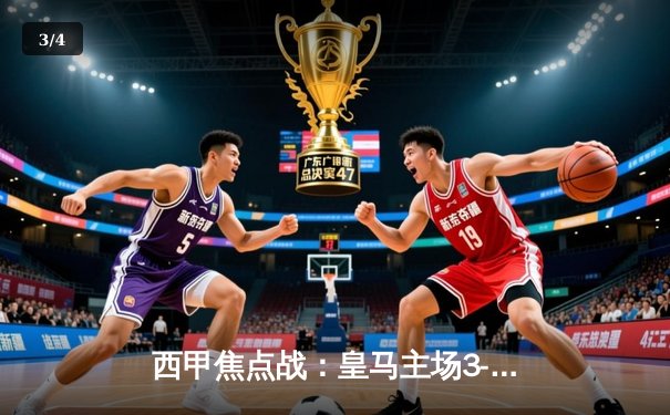 西甲焦点战：皇马主场3-1力克巴萨，维尼修斯双响主宰国家德比 - 3