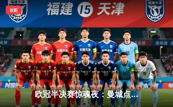 欧冠半决赛惊魂夜：曼城点球大战险胜拜仁，哈兰德失点后补时救主