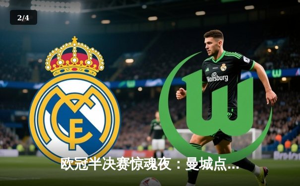 欧冠半决赛惊魂夜：曼城点球大战险胜拜仁，哈兰德失点后补时救主 - 2