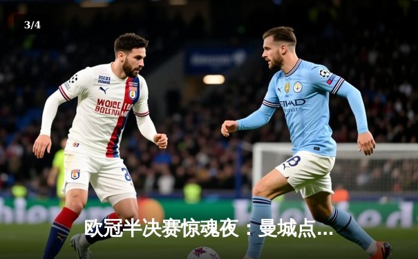 欧冠半决赛惊魂夜：曼城点球大战险胜拜仁，哈兰德失点后补时救主 - 3