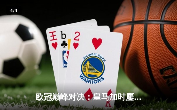 欧冠巅峰对决：皇马加时鏖战4-3险胜拜仁，本泽马戴维斯闪耀全场 - 4