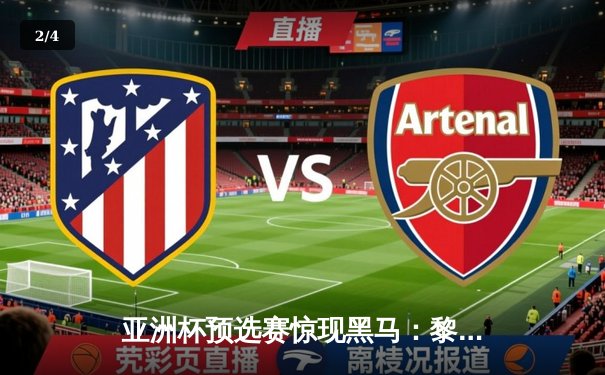 亚洲杯预选赛惊现黑马：黎巴嫩加时绝杀韩国晋级，孙兴慜点球宴客成转折点 - 2