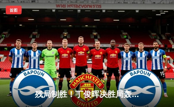 残局制胜！丁俊晖决胜局轰单杆137分绝杀火箭，上海大师赛挺进四强