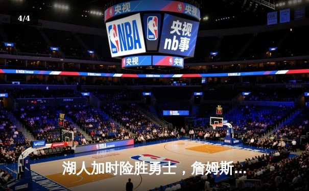 湖人加时险胜勇士，詹姆斯40分创赛季新高，库里空砍38分难救主 - 4