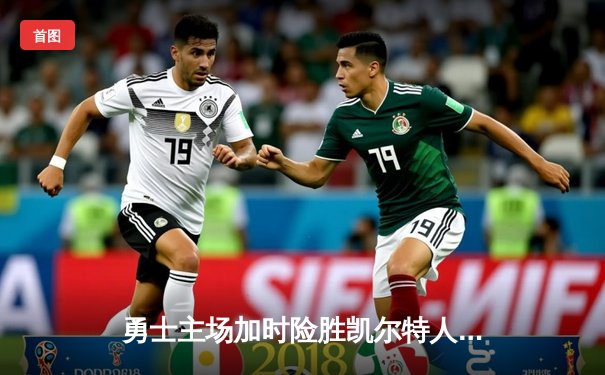 勇士主场加时险胜凯尔特人 库里狂砍45分率队逆转