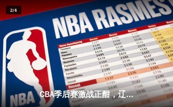 CBA季后赛激战正酣，辽宁本钢主场加时险胜浙江广厦 - 2